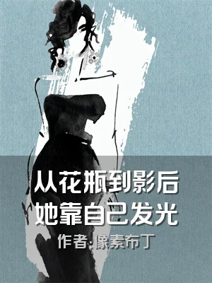 从花瓶到影后她靠自己发光
