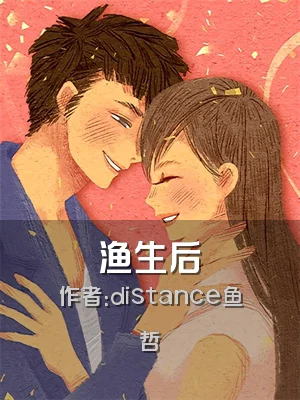 渔生后