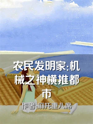 农民发明家：机械之神横推都市