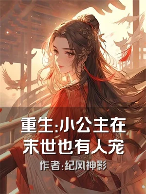 重生：小公主在末世也有人宠