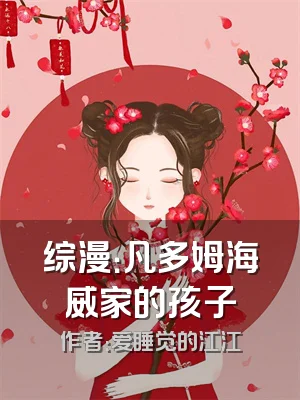 综漫：凡多姆海威家的孩子