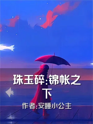 珠玉碎：锦帐之下