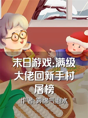 末日游戏：满级大佬回新手村屠榜