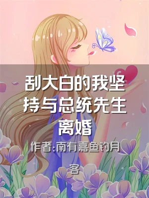 刮大白的我坚持与总统先生离婚