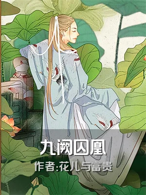 九阙囚凰