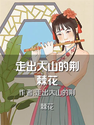 走出大山的荆棘花