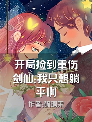 开局捡到重伤剑仙：我只想躺平啊