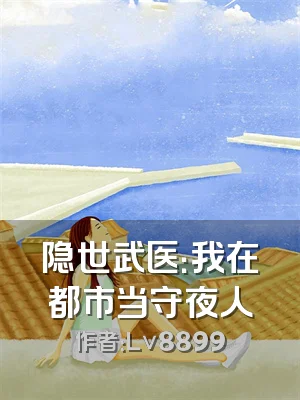 隐世武医：我在都市当守夜人