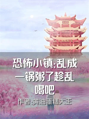 恐怖小镇：乱成一锅粥了趁乱喝吧