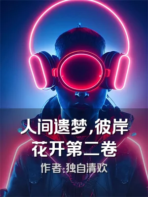 人间遗梦，彼岸花开第二卷