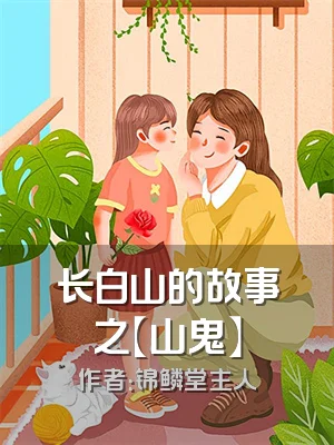 长白山的故事之【山鬼】