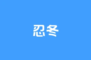 忍冬