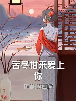 苦尽柑来爱上你