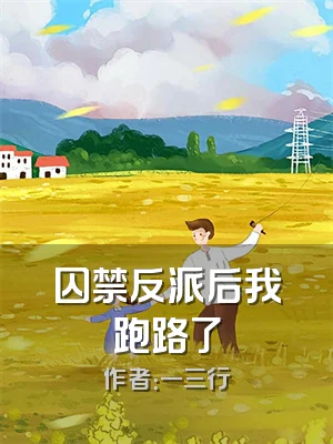 囚禁反派后我跑路了
