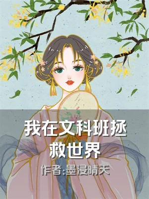 我在文科班拯救世界
