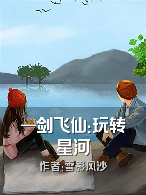 一剑飞仙：玩转星河