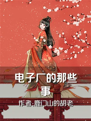 电子厂的那些事