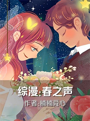 综漫：春之声