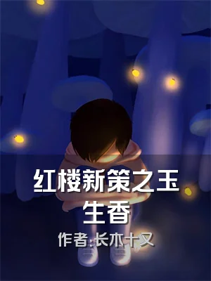 红楼新策之玉生香