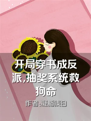 开局穿书成反派，抽奖系统救狗命