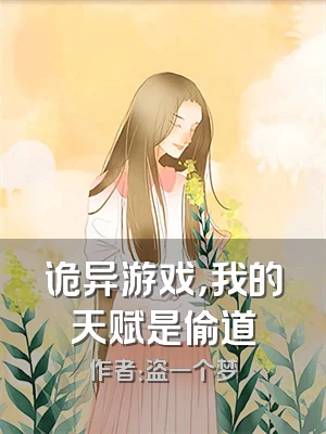 诡异游戏，我的天赋是偷道