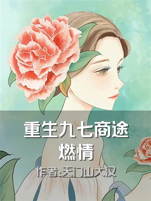 重生九七商途燃情