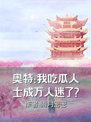 奥特：我吃瓜人士成万人迷了？