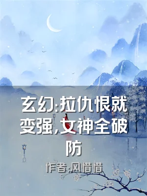 玄幻：拉仇恨就变强，女神全破防