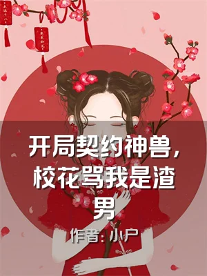 开局契约神兽，校花骂我是渣男