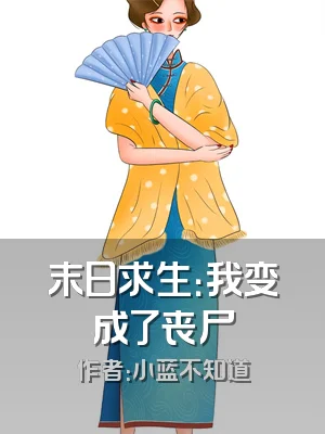 末日求生：我变成了丧尸