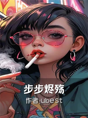 步步烬殇