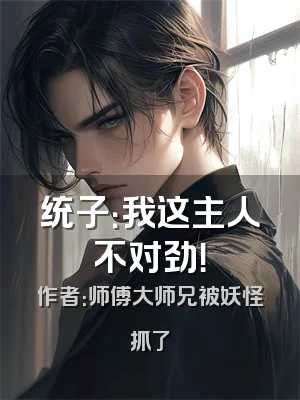 统子：我这主人不对劲！