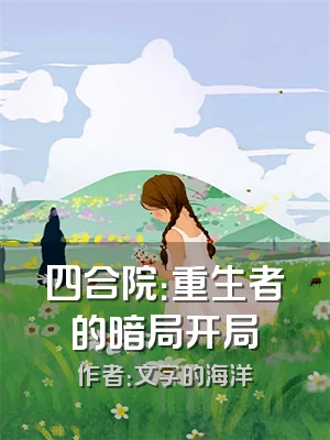 四合院：重生者的暗局开局