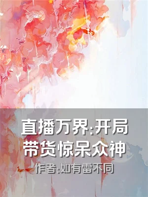 直播万界：开局带货惊呆众神