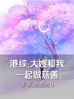 港综：大嫂和我一起做慈善