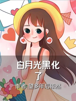 白月光黑化了