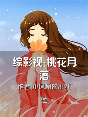 综影视：桃花月落
