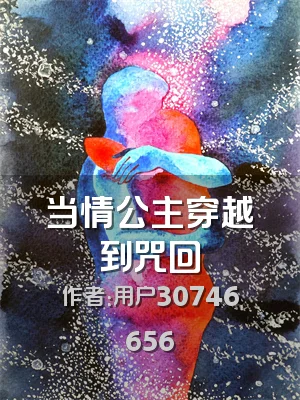 当情公主穿越到咒回