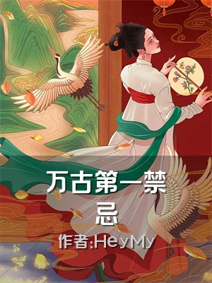 万古第一禁忌