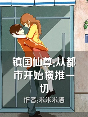 镇国仙尊：从都市开始横推一切