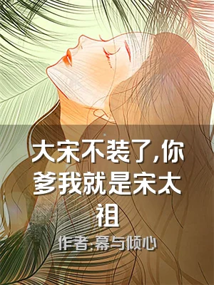 大宋不装了，你爹我就是宋太祖