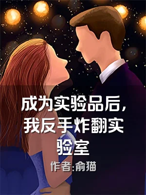 成为实验品后，我反手炸翻实验室
