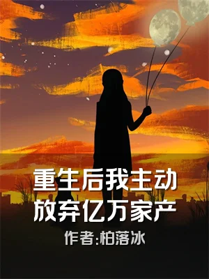 重生后我主动放弃亿万家产
