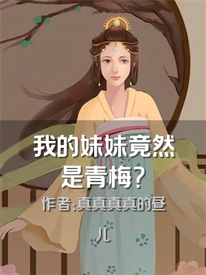 我的妹妹竟然是青梅？