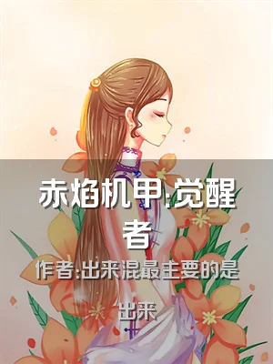 赤焰机甲：觉醒者