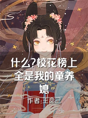 什么？校花榜上全是我的童养媳