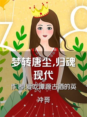 梦转唐尘，归魂现代