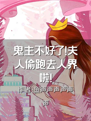 鬼主不好了！夫人偷跑去人界啦！