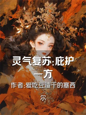 灵气复苏：庇护一方