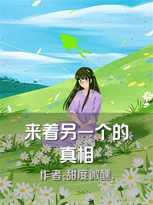 来着另一个的真相